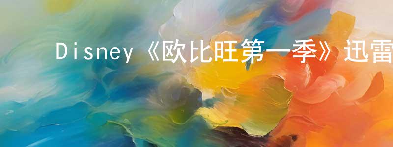 ﻿丁火旺发布﻿Disney《欧比旺第一季》迅雷下载/在线观看/百度云-魔幻/科幻-美剧天堂